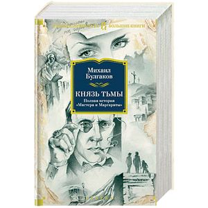 Князь тьмы. Полная история «Мастера и Маргариты»