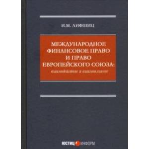 Международное финансовое право и право Европейского союза. Взаимодействие и взаимовлияние Монография Международное финансовое право и право Европейского союза. Взаимодействие и взаимовлияние Монография