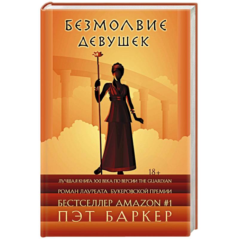 Безмолвие девушек