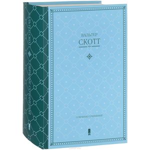 Собрание сочинений. Скотт В.