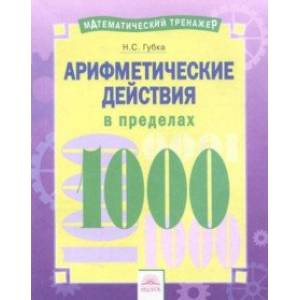 Арифметические действия в пределах 1000