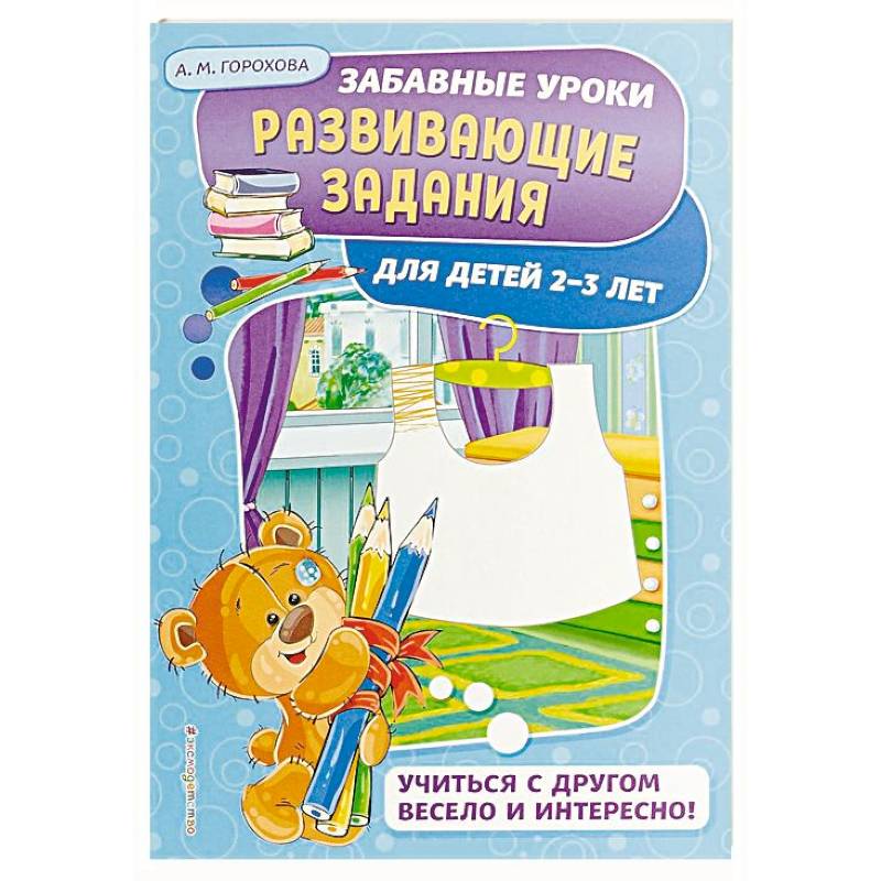Развивающие задания: для детей 2-3 лет
