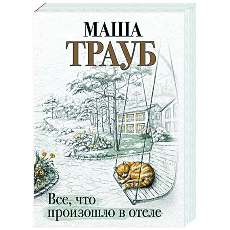 Все, что произошло в отеле