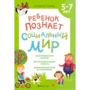 Ребенок познает социальный мир. 5-7 лет