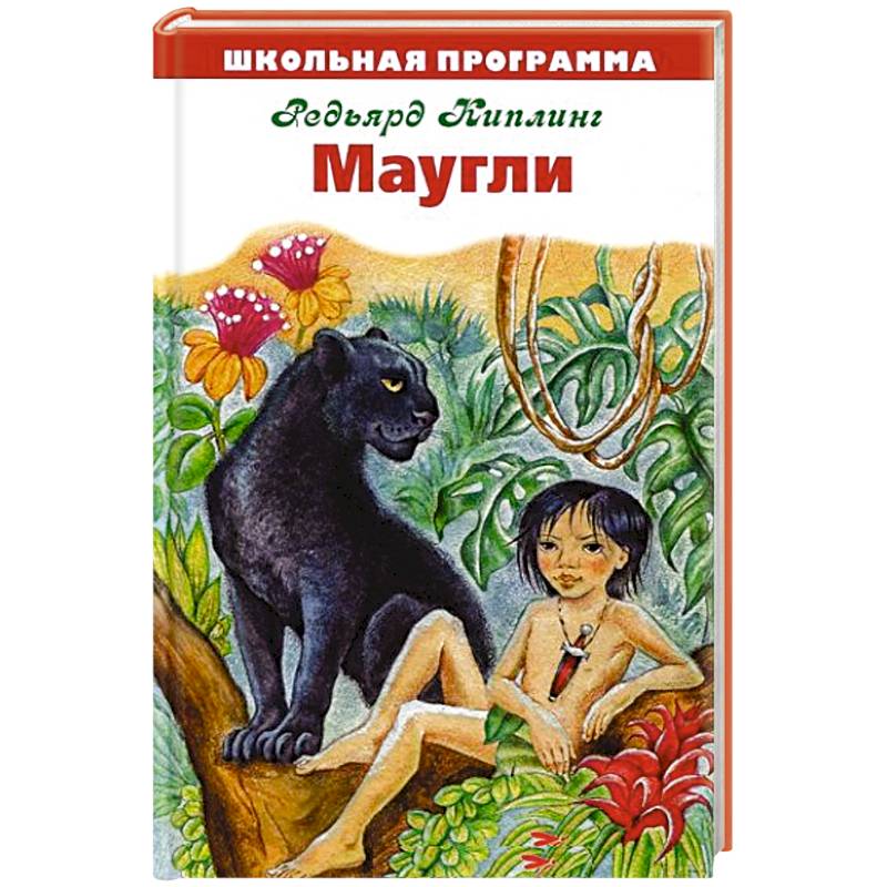 Маугли обложка книги. Обложки книг р Киплинга. Книга Маугли детская.