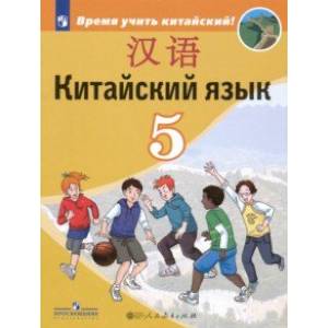 Китайский язык 5кл Учебник Второй иностранный ФП
