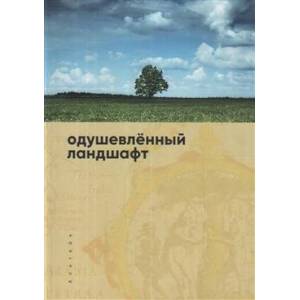 Одушевлённый ландшафт Одушевлённый ландшафт