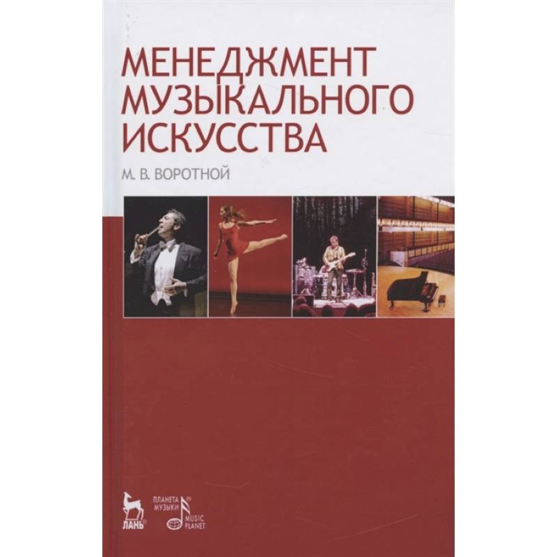 Менеджмент музыкального искусства. Учебное пособие Менеджмент музыкального искусства. Учебное пособие