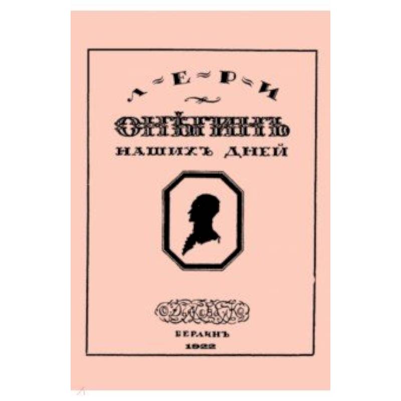 Онегин наших дней + Евгений Онегин нашего времени (перевертыш)