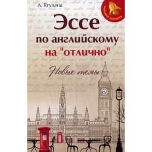 Эссе по английскому на 'отлично'. Новые темы Эссе по английскому на 'отлично'. Новые темы