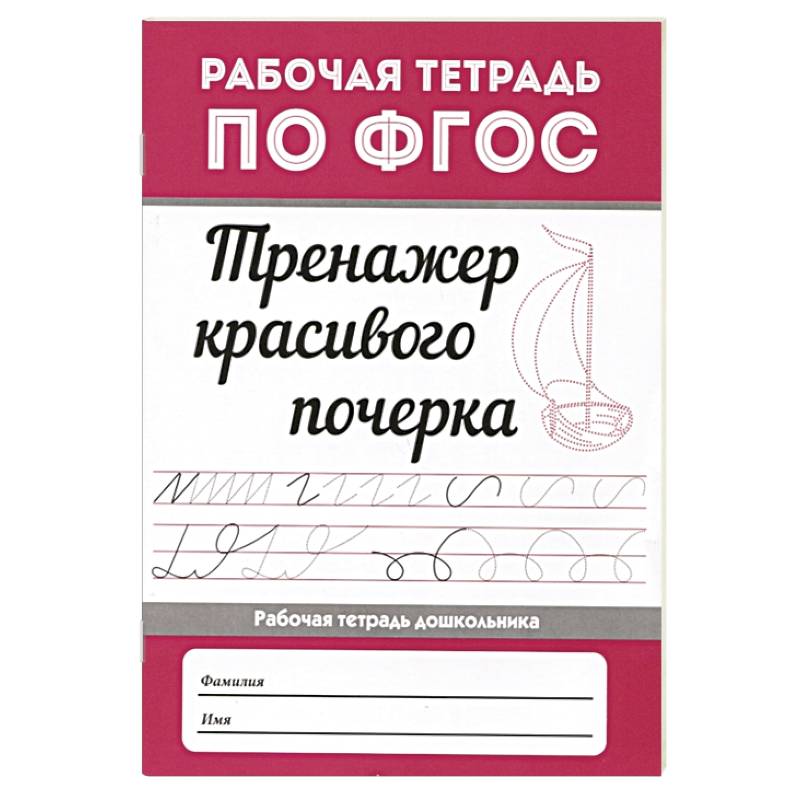 Тренажер красивого почерка дп.
