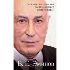 Сборник поэтических воспоминаний и откровений