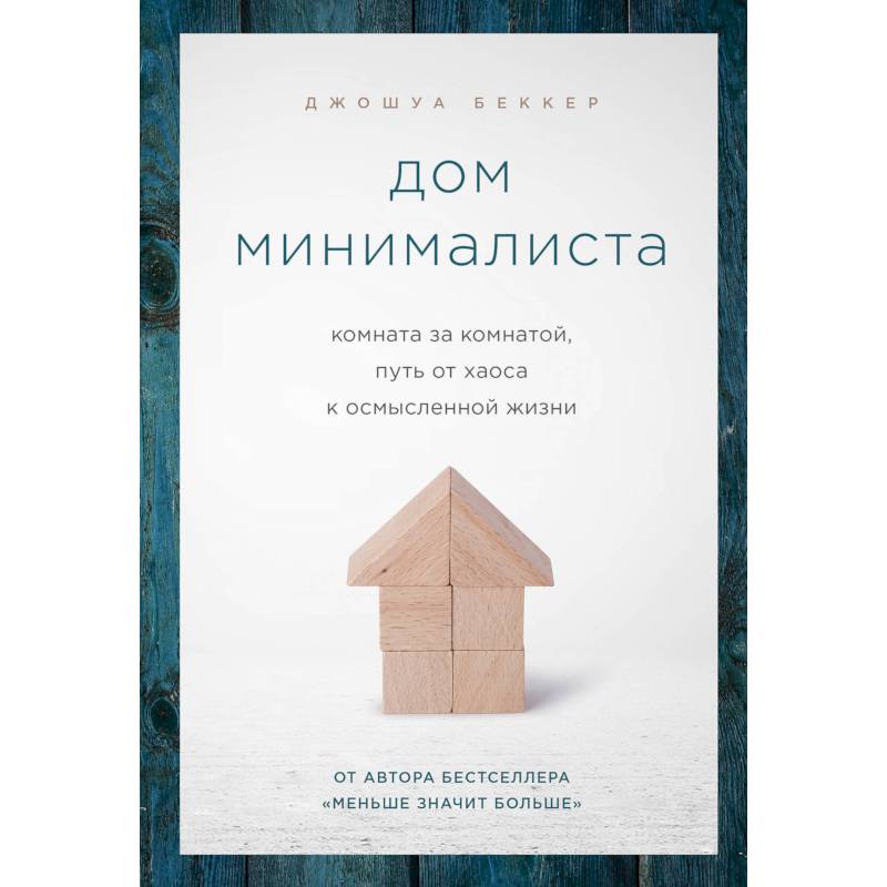 Дом минималиста. Комната за комнатой, путь от хаоса к осмысленной жизни Дом минималиста. Комната за комнатой, путь от хаоса к осмысленной жизни