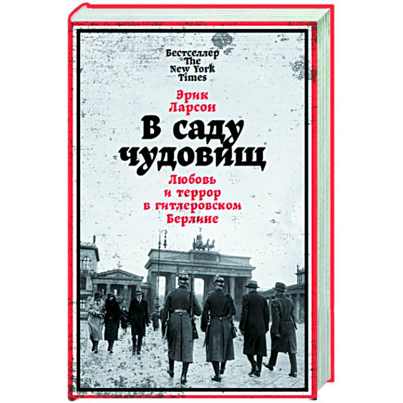В саду чудовищ. Любовь и террор в гитлеровском Берлине