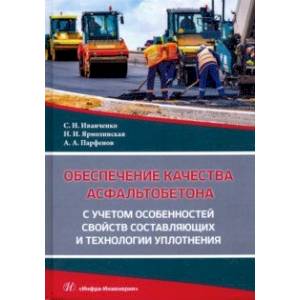 Обеспечение качества асфальтобетона с учетом особенностей свойств составляющих и технологии уплотнения