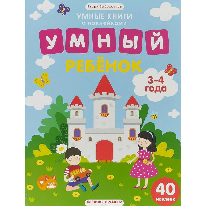 Умный ребенок. 3-4 года. Книжка с наклейками