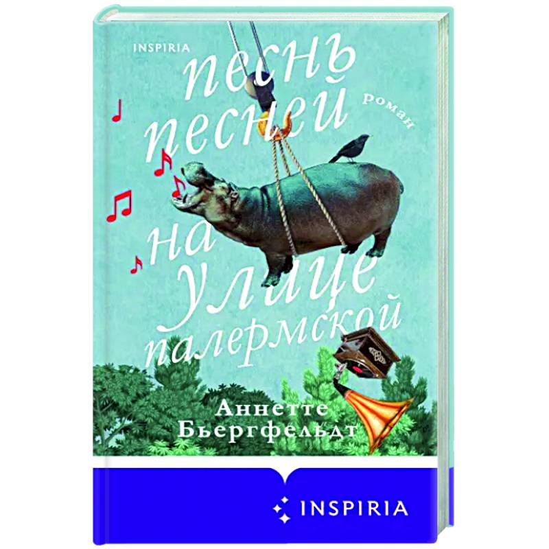 Песнь песней на улице Палермской