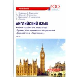 Английский язык. Учебное пособие для первого года обучения в бакалавриате. Часть I