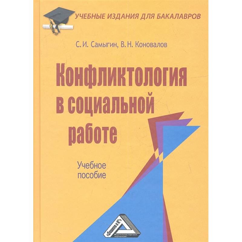 Конфликтология в социальной работе: Учебное пособие