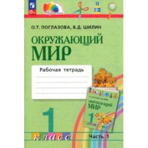 Окружающий мир. 1 класс. Рабочая тетрадь. В 2-х частях. Часть 1. ФГОС