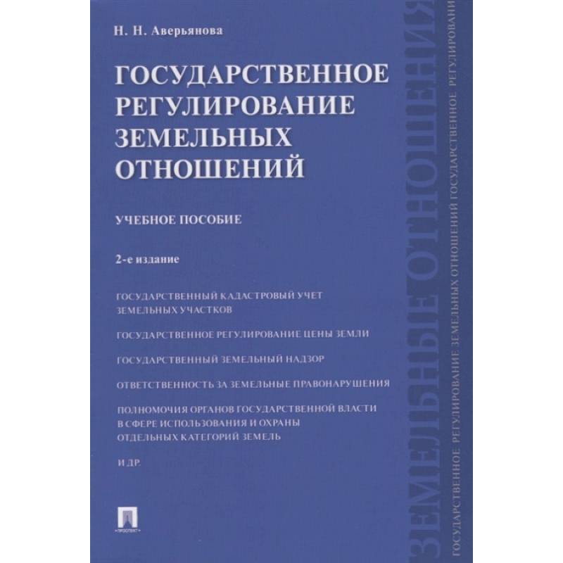 Государственное регулирование земельных отношений.Уч.пос. Государственное регулирование земельных отношений.Уч.пос.