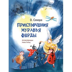 Приключения муравья Ферды