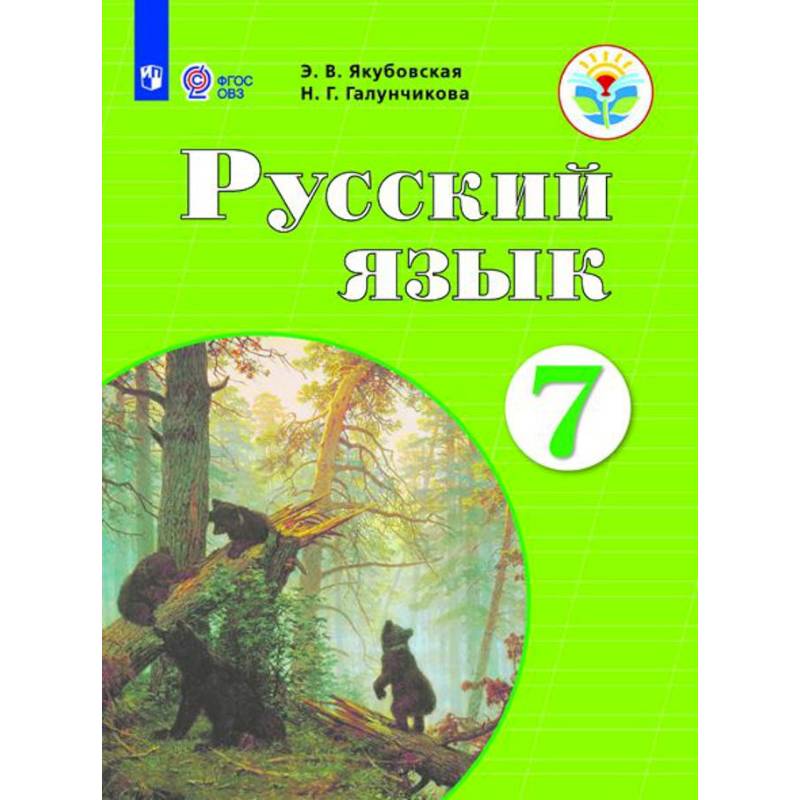 Русский язык. 7 класс. Учебник Русский язык. 7 класс. Учебник