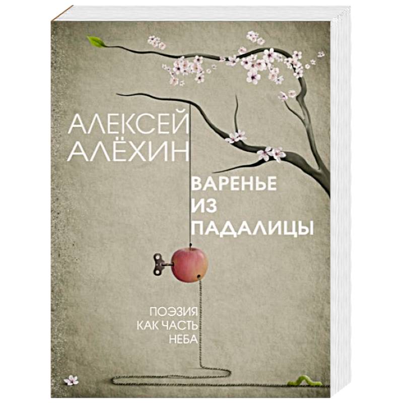 Варенье из падалицы