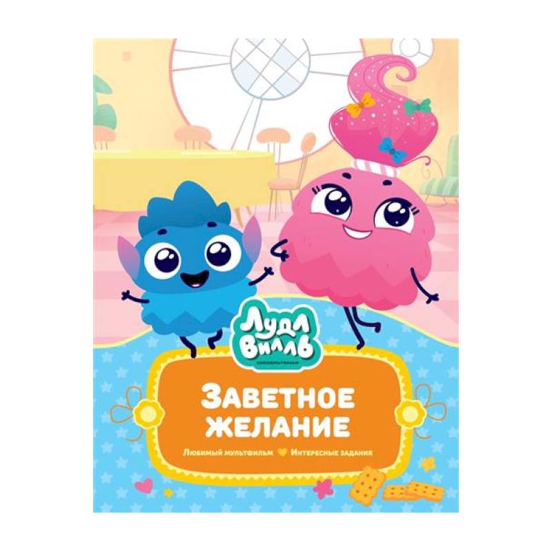 Лудлвилль.Заветное Желание