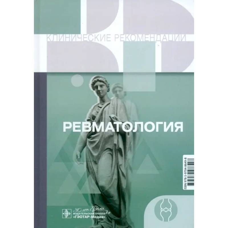 Клинические рекомендации. Ревматология