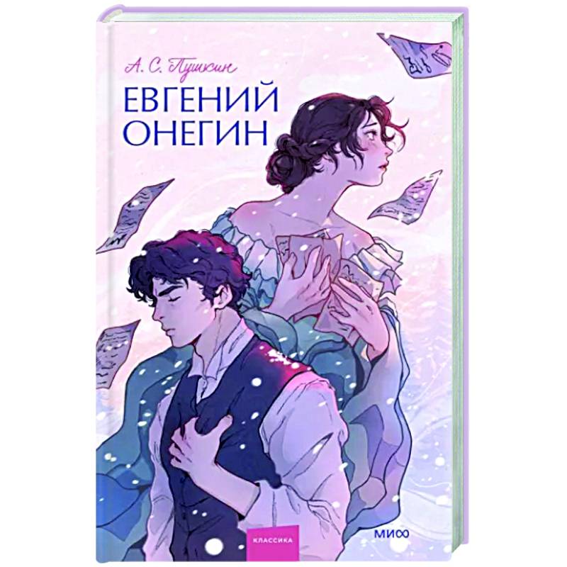 Евгений Онегин. Вечные истории.