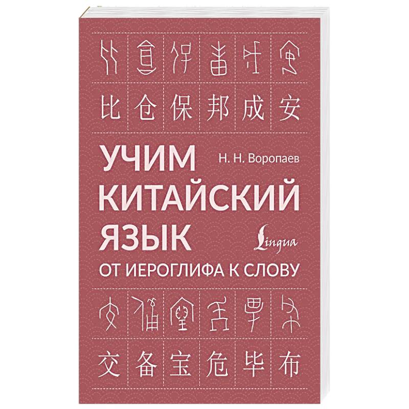 Учим китайский язык: от иероглифа к слову