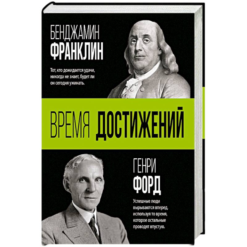 Время достижений