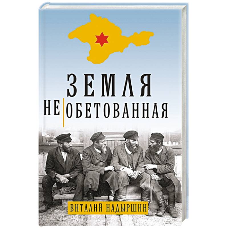 Земля необетованная