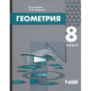 Геометрия. 8 класс. Учебник