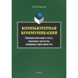Компьютерная коммуникация. Лингвистический статус, знаковые средства, жанровое пространство Компьютерная коммуникация. Лингвистический статус, знаковые средства, жанровое пространство