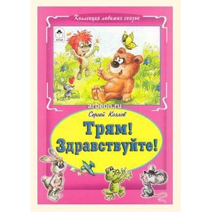 Трям! Здравствуйте!