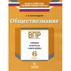 ВПР. Обществознание. 6 класс. Тренинг, контроль, самооценка. Рабочая тетрадь