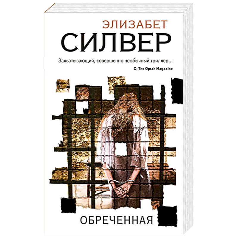 Обреченная