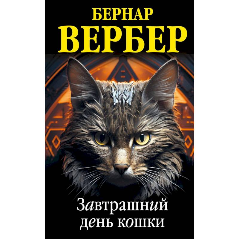 Комплект из 3 книг (Завтрашний день кошки + Ее величество кошка + Планета кошек)