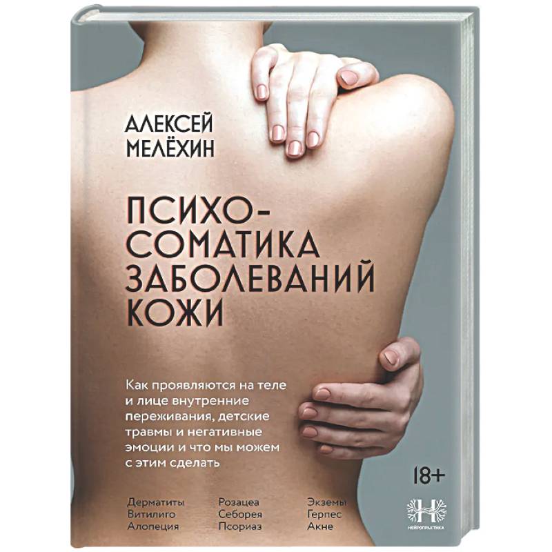 Психосоматика заболеваний кожи