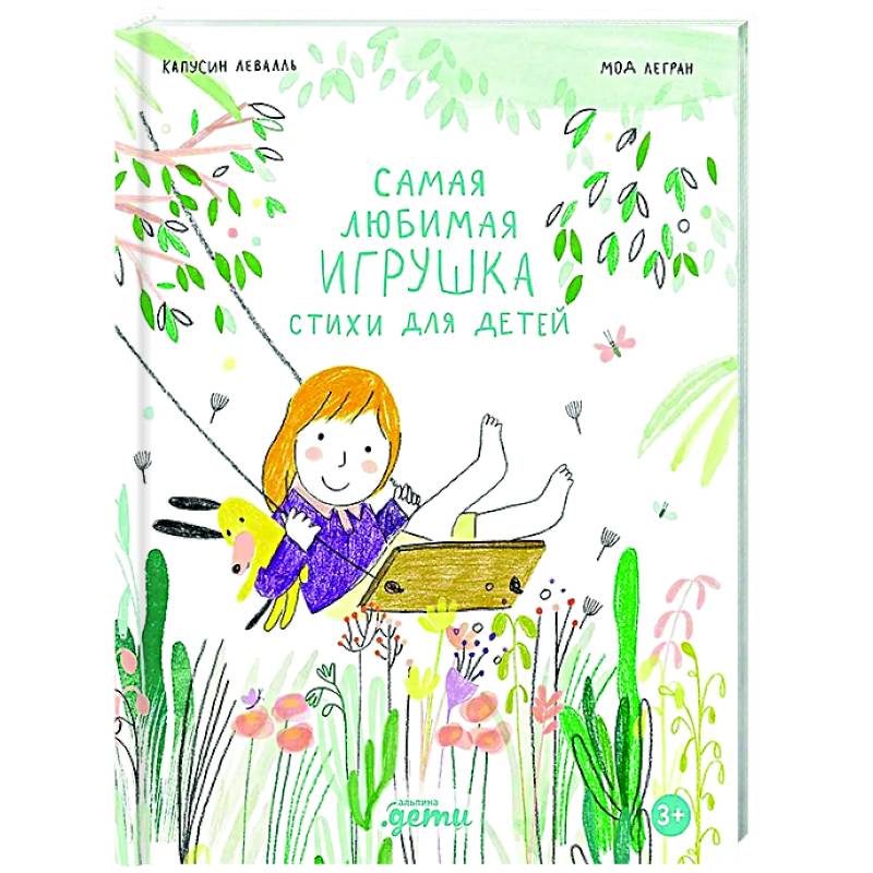 Самая любимая игрушка. Стихи для детей