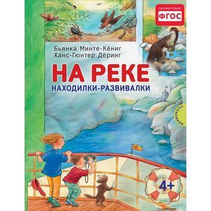 Бьянка Минте-Кениг: На реке. Находилки-развивалки. ФГОС