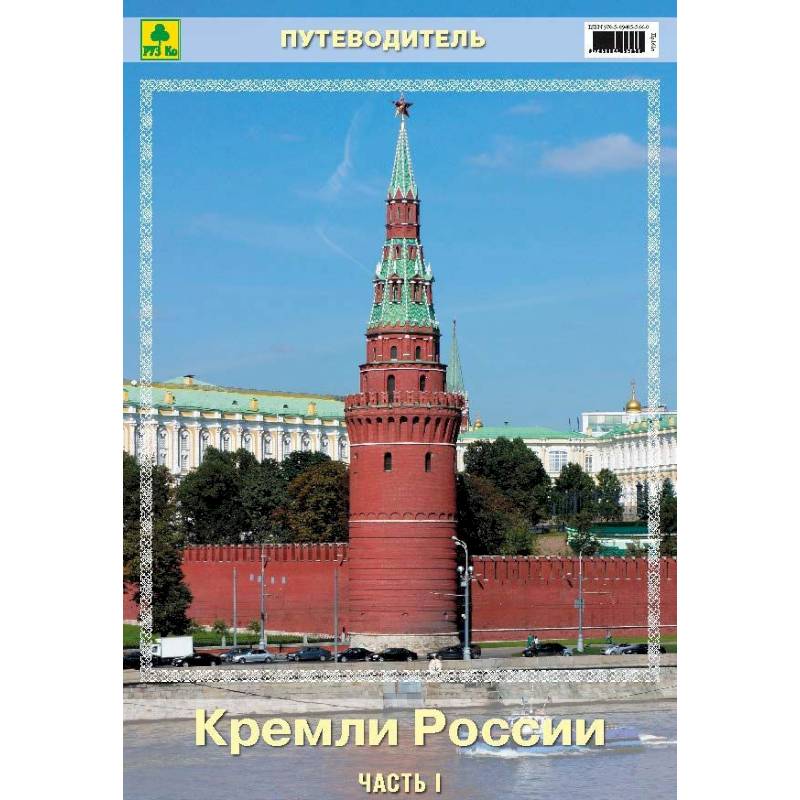 Путеводитель. Путеводитель России. Кремли России книга. Путеводитель по Россiи. Россия Кремль обложка.