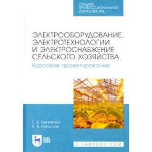 Электрооборудование, электротехнологии и электроснабжение сельского хозяйства. Курс. проектирование Электрооборудование, электротехнологии и электроснабжение сельского хозяйства. Курс. проектирование