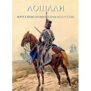 Лошади в русском графическом искусстве