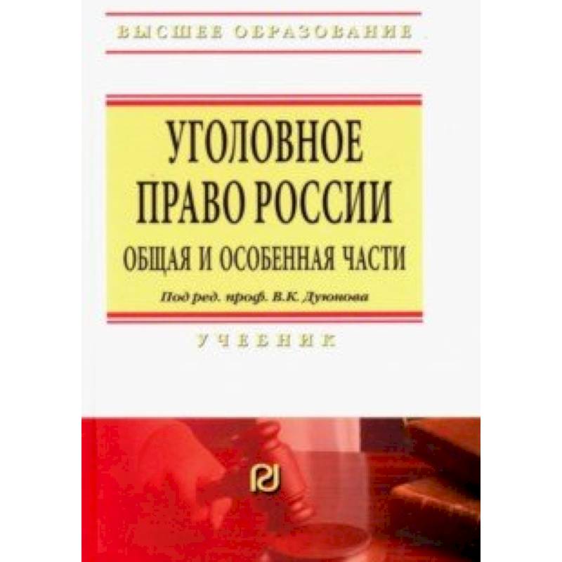 Уголовное право России. Общая и Особенная части. Учебник Уголовное право России. Общая и Особенная части. Учебник