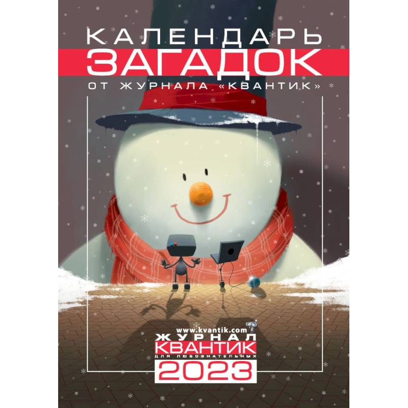 Календарь загадок от журнала 'Квантик' на 2023 год