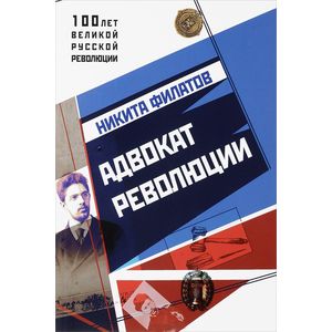 Адвокат Революции