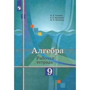 Алгебра. 9 класс. Рабочая тетрадь